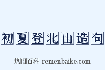 初夏登北山造句是什么意思的图片